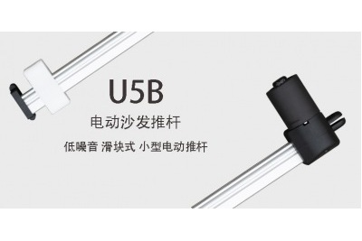躺椅電動推桿U5B