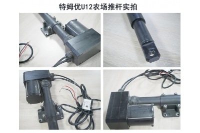 特姆優(yōu)養(yǎng)殖場(chǎng)環(huán)控系統(tǒng)電動(dòng)推桿-U12