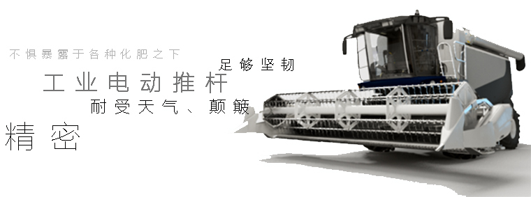 電動推桿工業(yè)應(yīng)用-收割機