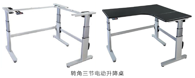 轉(zhuǎn)角三節(jié)電動(dòng)升降桌 轉(zhuǎn)角三節(jié)電動(dòng)升降桌
