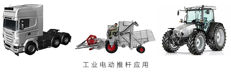 工業(yè)電動(dòng)推桿應(yīng)用