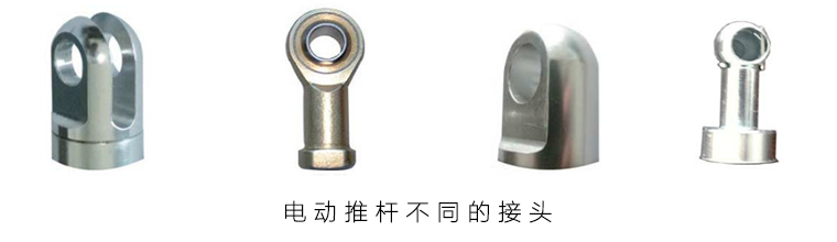電動推桿不同類型接頭 電動推桿不同類型接頭