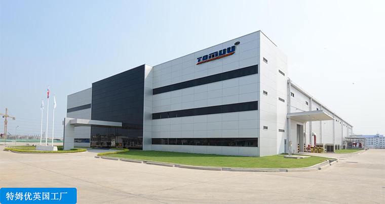 英國(guó)特姆優(yōu)工廠 英國(guó)特姆優(yōu)工廠