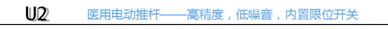 醫(yī)療病床電動推桿標頭 醫(yī)療病床電動推桿標頭