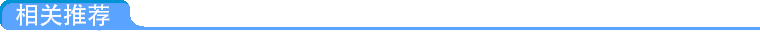 相關推薦