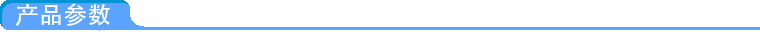 產品參數(shù)
