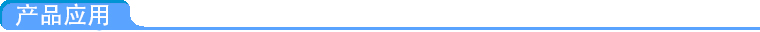 產(chǎn)品應(yīng)用
