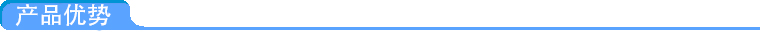 產(chǎn)品優(yōu)勢(shì)