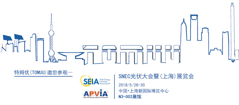 特姆優(yōu)傳動(dòng)科技將攜光伏追蹤器產(chǎn)品亮相SNEC光伏大會(huì)